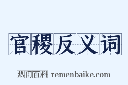 官稷反义词是什么意思的图片
